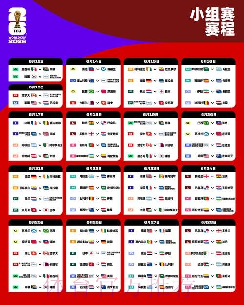 2026世界杯小组赛赛程今日高清直播查询入口